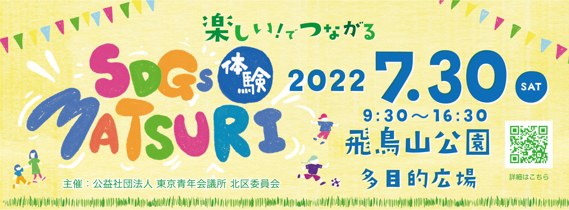 北区委員会 | SDGs体験MATSURI | 公益社団法人東京青年会議所