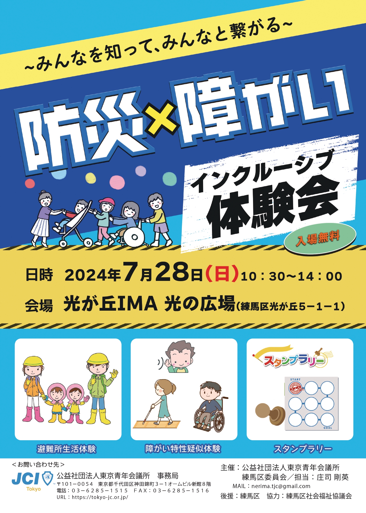 練馬区委員会|防災×障がい インクルーシブ体験会〜みんなを知って 練馬区委員会|防災×障がい インクルーシブ体験会〜みんなを知って