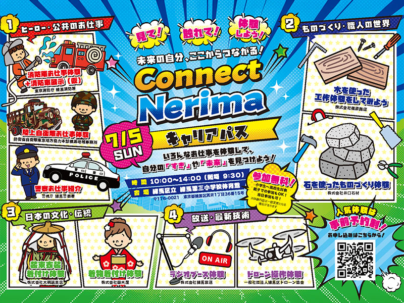 練馬区委員会｜ Connect Nerima キャリアパス | 公益社団法人東京青年