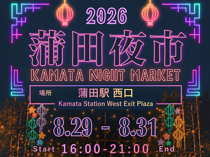 大田区委員会｜蒲田夜市 | 公益社団法人東京青年会議所｜東京JC