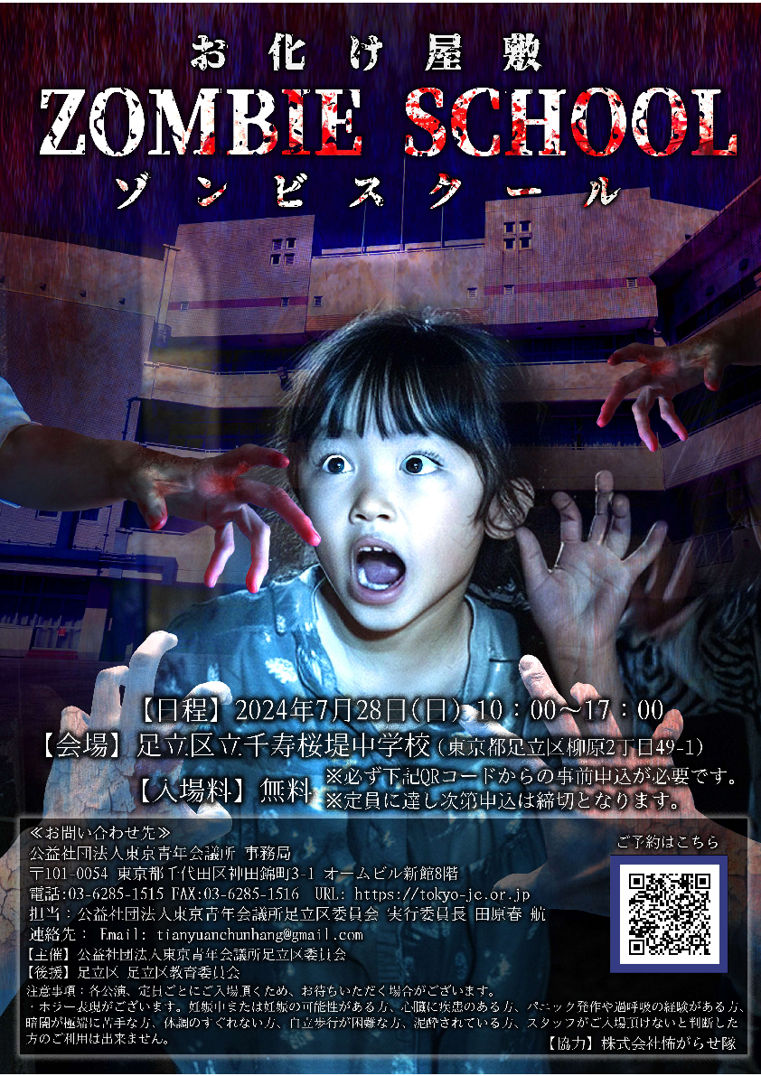 足立区委員会｜お化け屋敷 ZOMBIE SCHOOL | 公益社団法人東京青年会議